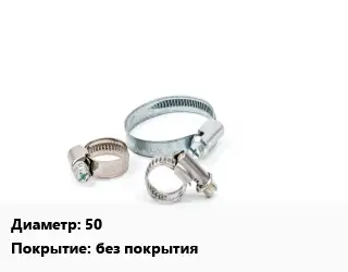 Хомут 50 без покрытия
